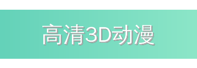 高清3D动漫